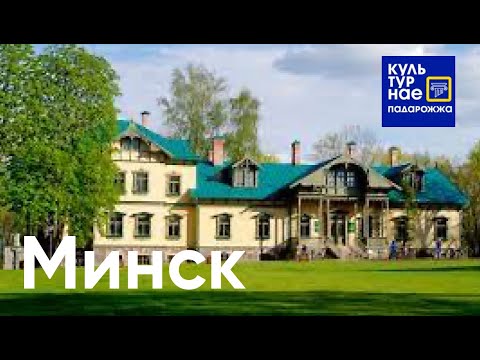 Ад Якуба Коласа да малюнкаў штучнага інтэлекта. Шпацыруем па Мінску. Культурные падарожжа.
