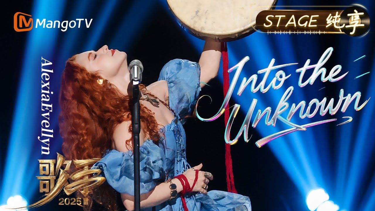 【#歌手2025 纯享】#AlexiaEvellyn 《Into the Unknown》每片落在肩头的雪花 都在悄悄雕刻着你前行的轮廓｜《歌手2025》SINGER 2025｜MangoTV