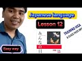 जापानिज भाषा सजिलो संग पढौlesson 12 part 18🥰🥰