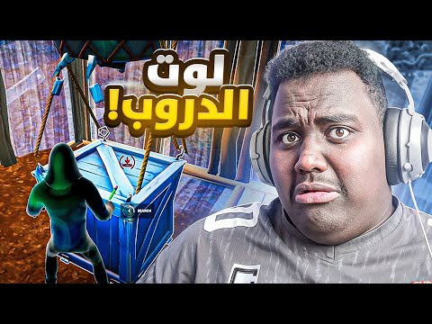 الهكر دمرني نفسيا ياخي ليه تخرب FORTNITE