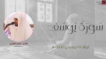 🌙 القارئ فيصل الهاجري | ليلة ١٧ رمضان ١٤٤٤