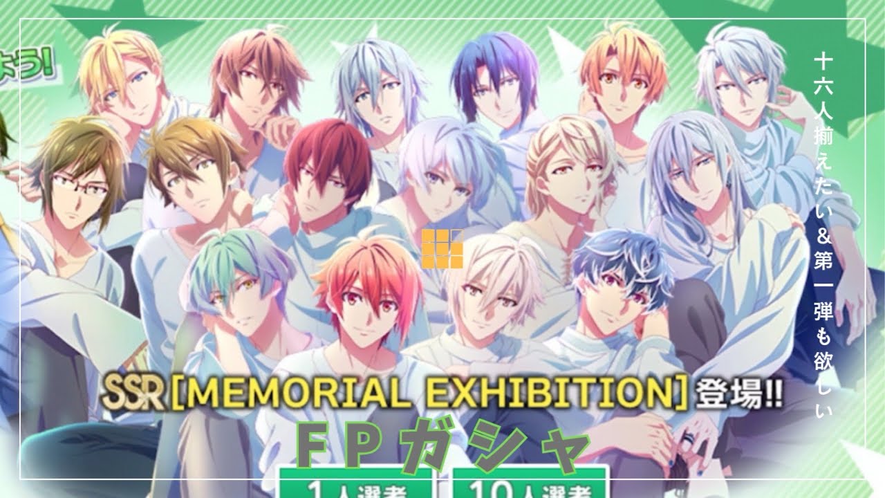 【アイナナ】FPガシャ動画 MEMORIAL EXHIBITION 16人揃えたい&第一弾も欲しい