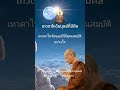 เทวดาไหว้มนุษย์ที่มีศีล #พระอาจารย์คึกฤทธิ์ #วัดนาป่าพง #พระพุทธเจ้า #พุทธวจน #พุทธศาสนา
