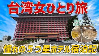 台湾女一人旅憧れの歴史ある5つ星ホテルにぼっちで宿泊【圓山大飯店】