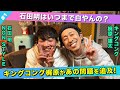 【梶原があの問題を追及】梶原と石田が語るM-1グランプリ2024！/梶原雄太(キングコング)、石田明(NON STYLE)【キンコン梶原】