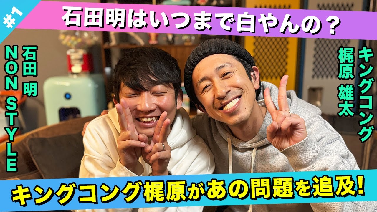【梶原があの問題を追及】梶原と石田が語るM-1グランプリ2024！/梶原雄太(キングコング)、石田明(NON STYLE)【キンコン梶原】