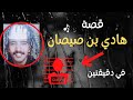 قصة هادي بن صيصان اليامي الحقيقية قصة جميع تفاصيل قصة ابن صيصان اليامي على قناة قصص وروايات مسموعة