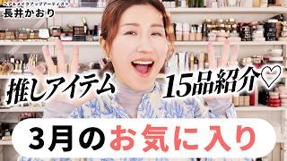 【3月のお気に入り】長井かおりの3月のお気に入りコスメを紹介しますスキンケアからポイントメイクまで、新作コスメ中心に推しアイテム15品をご紹介【推しコスメ】