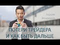 Потери трейдера и как быть дальше