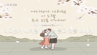 [한곡반복] 제이세라 (J-Cera) - 어디선가 나처럼 이 노랠 듣고 있을 너에게