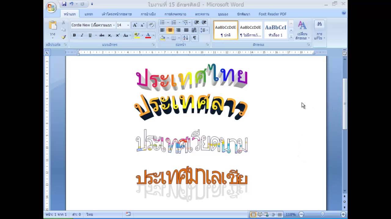 การทำอักษรศิลป์ ด้วย MS Word 2007