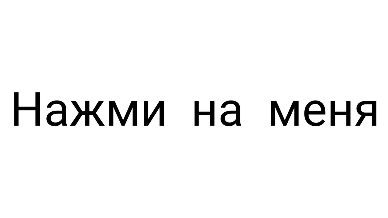 Что значит слово сюда. Картинка нажми на меня. Картинки с надписью нажми. Стикер нажми на меня. Надпись нажми на меня.