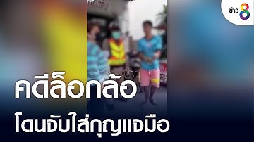หนุ่มโวยคดีล็อกล้อโดนจับใส่กุญแจมือ