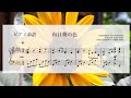【ピアノ楽譜】「向日葵の色 」GARNET CROW