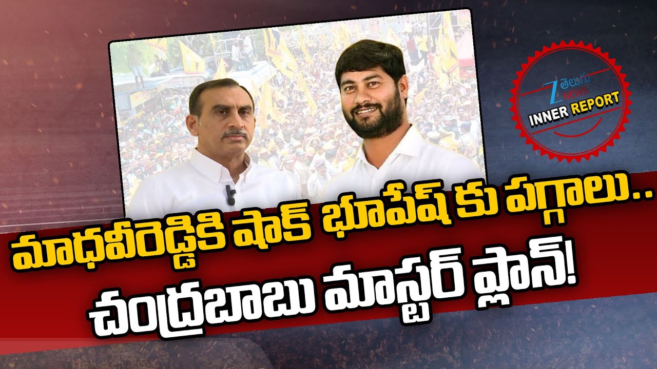 CM Chandrababu Master Plan! | Kadapa TDP Srinivasulu Reddy , Bhupesh Reddy | Inner Report | ZEE News