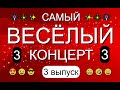 ЮМОР &amp; САМЫЙ ВЕСЁЛЫЙ КОНЦЕРТ {3 выпуск} &amp; Вечер юмора 😎&amp;😍 [OFFICIAL VIDEO] 😁🤣😆 #юмор #концерты #шоу