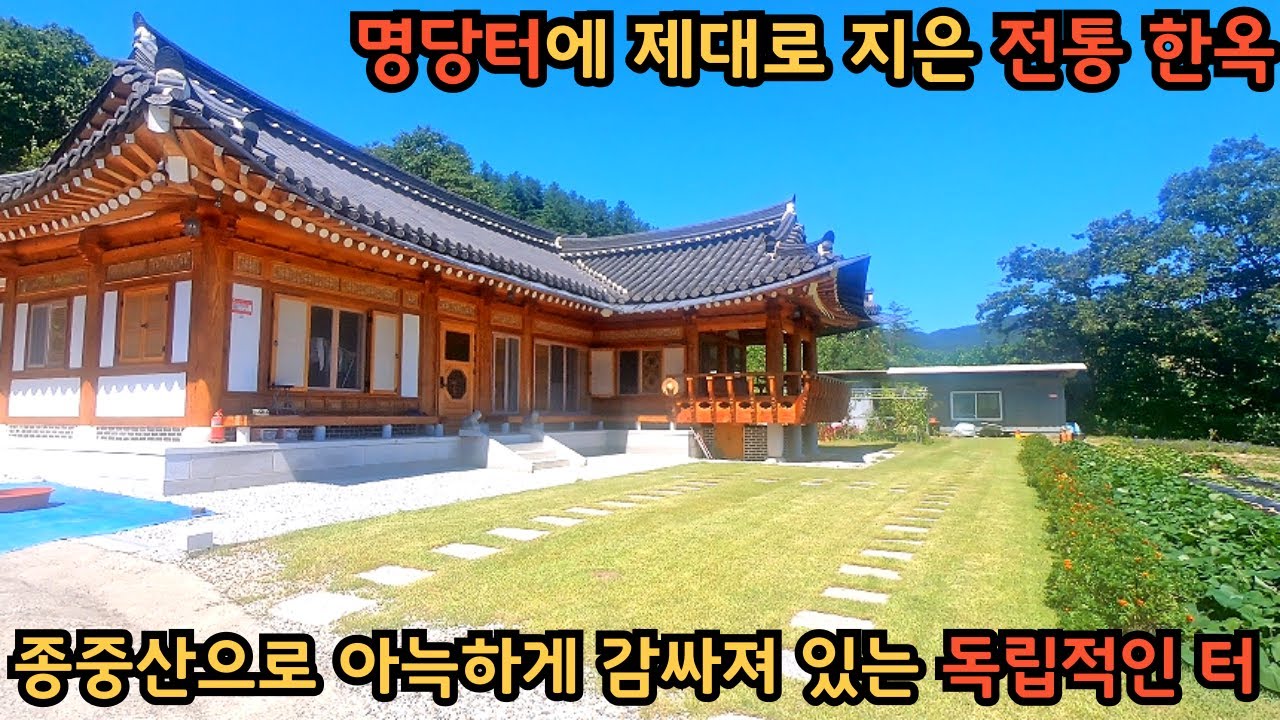 유명 지관이 인정한 명당터에 제대로 지은 전통 한옥 / #양평전원주택매매, #양평전원주택급매물, #양평토지