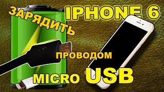 Зарядить Iphone 6, 5 от micro USB