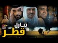 من أجبر قطر على التنازل 