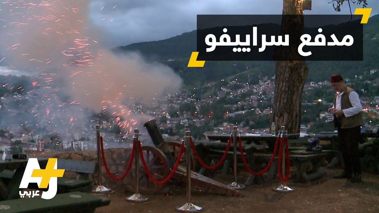 مدفع الإفطار في البوسنة والهرسك