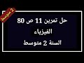 حل تمرين 11 ص 80 فيزياء السنة 2 متوسط
