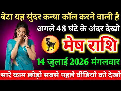 #मेषराशि बेटा यह सुंदर कन्या कॉल करने वाली है अगले 48 घंटे के अंदर देखो 14 जुलाई 2026 मंगलवार