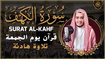 سورة الكهف كاملة تلاوة هادئة تريح القلب وتشرح الصدر - القارئ علاء عقل l surah al kahfi Full.