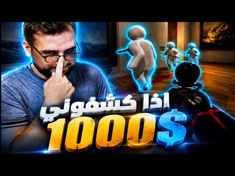 وعدتهم بمبلغ 1000$ اذا كشفوني 🔥🤣 اخطر المخابئ في لعبة meccha chmeloen