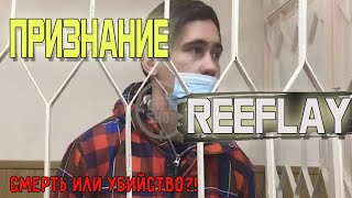 Reeflay признание о смерти на стриме! | Смерть на стриме рифлей | Признание