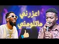 عمر نيجيري ونيجيري ماتلومني اغاني سودانية  زمبار  نار  ترند السودان  ترند١  قفل واحتفل