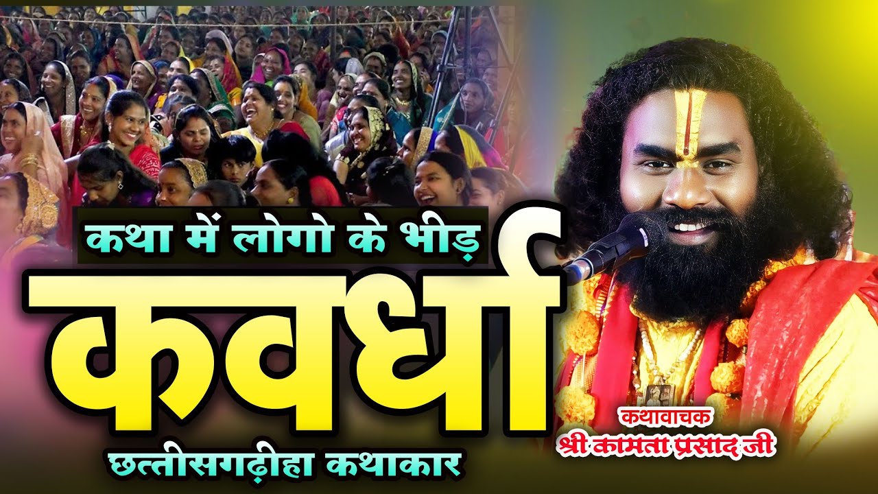 Ram katha kawardha me logo ki jandaar beed | kamata prasad| bol bum sarkar kawardha 