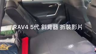 RAV4 五代斜背器後座椅背調整器安裝教學TOYOTA 