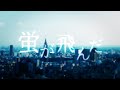 蛍が飛んだ/4ma15 feat.滲音かこい