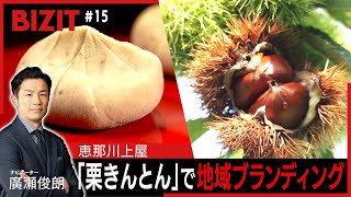 BIZIT】＃15「恵那川上屋」 [2025.7.12 20:54放送] #bizit #恵那川上屋
