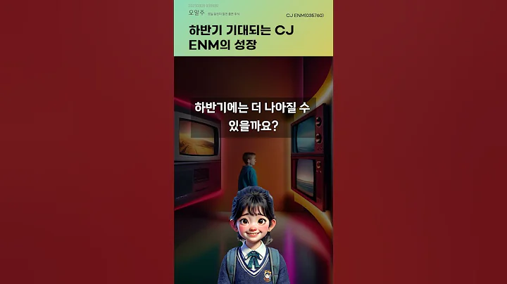 하반기 기대되는 CJ ENM의 성장 #20250808#주식#증권정보#주식정보