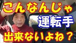 「トラック運転手」運転手不足の原因とは？もう運転手なんか魅力じゃない？