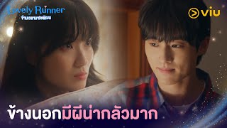 ข้างนอกมีผีน่ากลัวมาก | Lovely Runner EP12 | Full EP #ดูได้ที่Viu