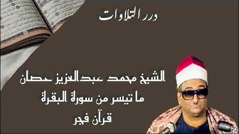 الشيخ محمد عبدالعزيز حصان ما تيسر من سورة البقرة قرآن فجر  2