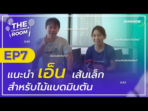 The Collections Room EP.7 แนะนำการเลือกเอ็นไม้แบดมินตัน เอ็นเส้นเล็กรุ่นไหนดี?