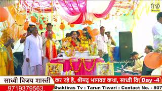 Live Shrimad Bhagwat Katha Day 4