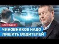 Альфред Кох: Чиновников надо лишить персональных водителей