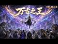 【萬古之王FULL】⚡️2026爆火動漫全集!天道欠他們的,這一次全部償還!多部重生修仙逆襲高能交織,每一部都是對命運的正面迎擊!#动漫 #动画 #anime #donghua #multisub