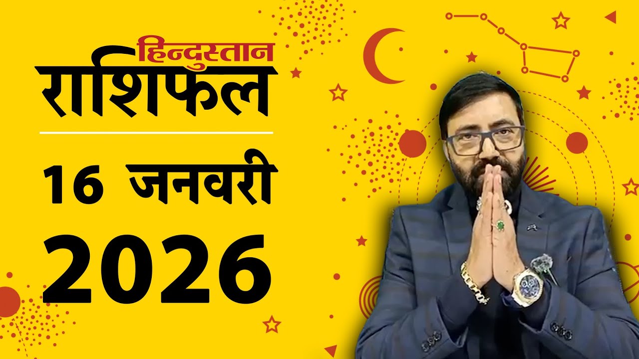 आज का राशिफल: 16 Jan 2026 Rashifal | Today Horoscope In Hindi | 16 जनवरी 2026 Rashifal