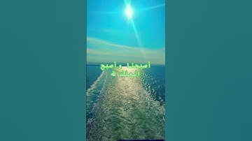 اصبحنا وأصبح الملك لله#اكسبلور #اذكار_الصباح #azkar