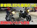 【LED】旧車にLED派？電球派？