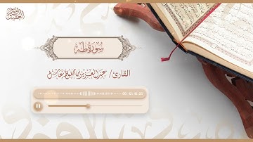 سورة طه | القارئ عبدالعزيز بن محفوظ | جامع المنار بالمدينة المنورة