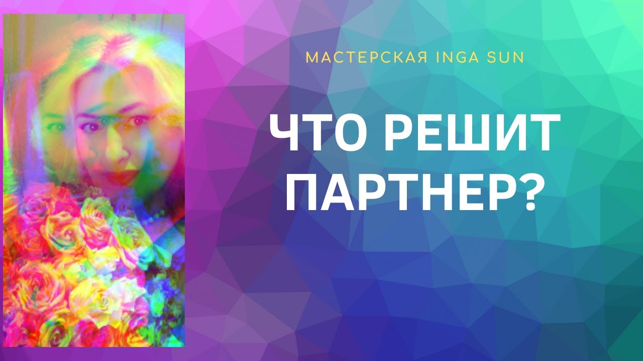 ЧТО РЕШИТ ПАРТНЕР? - YouTube