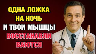 Съешьте это перед сном — иначе после 60 мышцы начнут исчезать! Советы врача-геронтолога