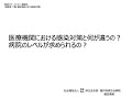 3．医療機関における感染対策と何が違うの？　病院のレベルが求められるの？