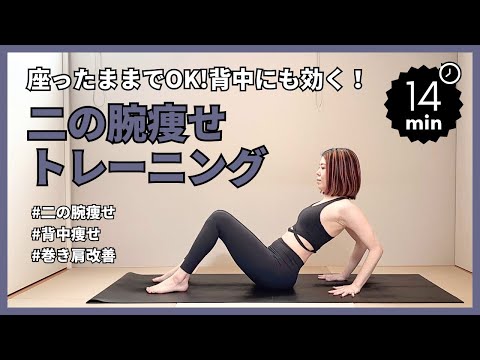【二の腕痩せ】正しくやって確実に効く👍巻き肩改善にもおすすめの二の腕痩せトレーニング🏋️‍♀️
